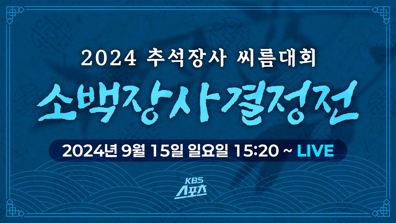 2024 추석장사 씨름대회 소백장사