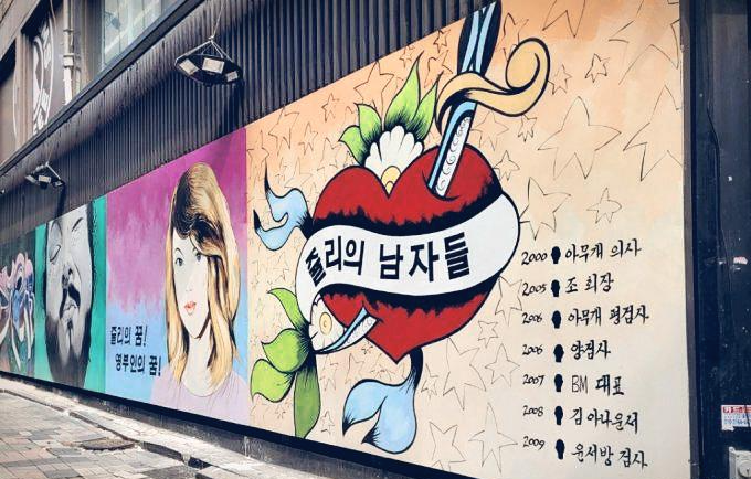 김건희 줄리 벽화