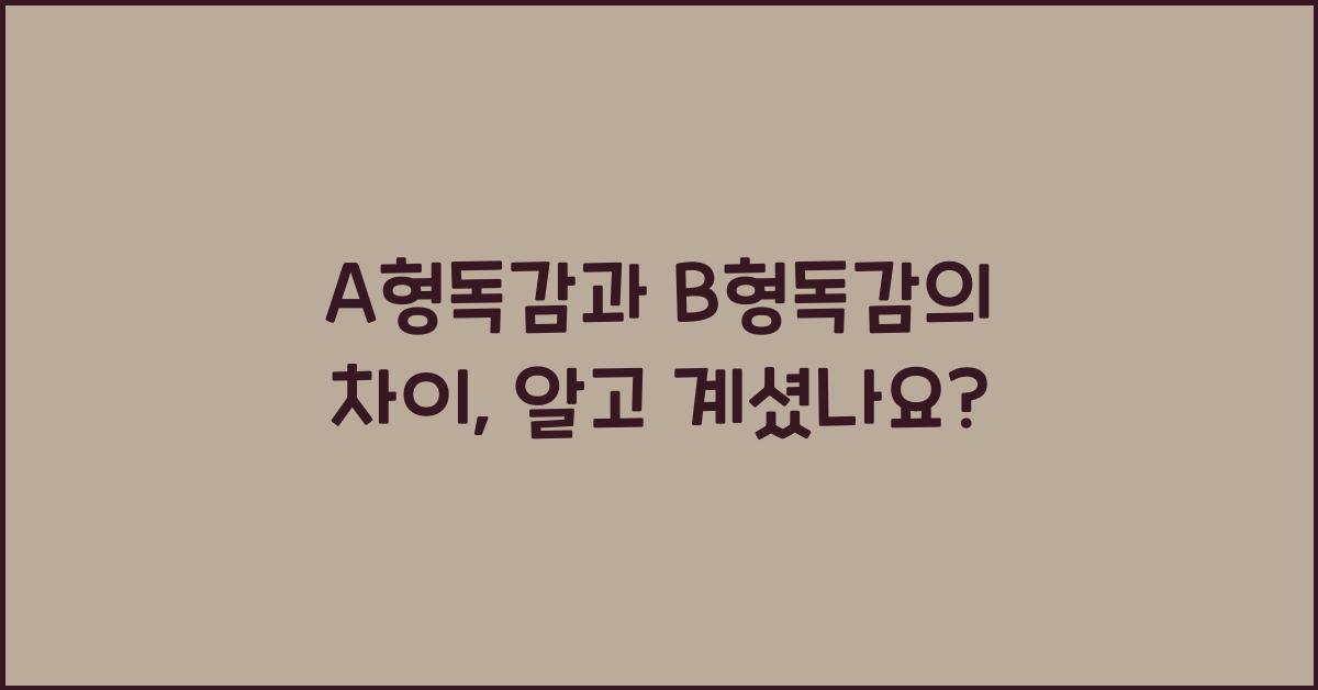 A형독감과 B형독감의 차이