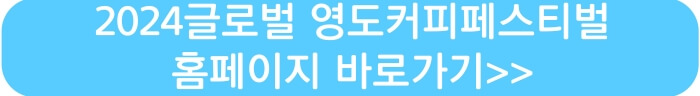2024글로벌 영도커피페스티벌 홈페이지