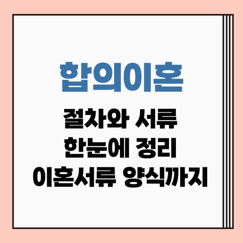 합의이혼 절차