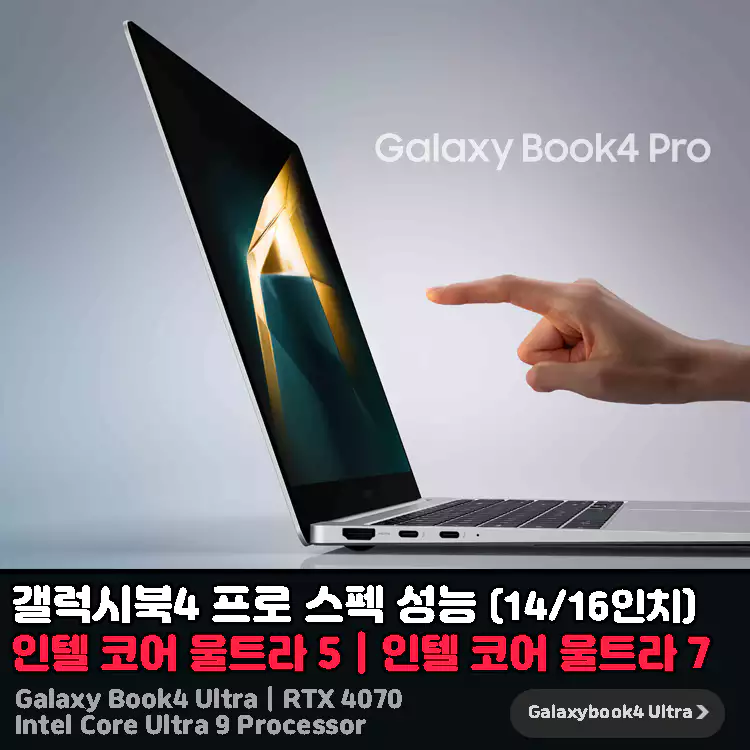 갤럭시북4-프로-스펙-성능-인텔-코어-울트라5-vs-인텔-코어-울트라7