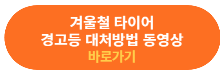 겨울철 타이어 공기압 경고등 해결방법 동영상
