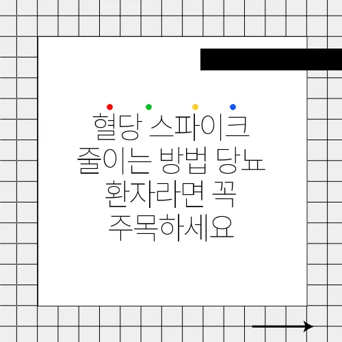 혈당 스파이크 줄이는 방법 당뇨 환자라면 꼭 주목하세요