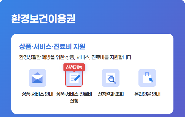 환경보건이용권 신청방법