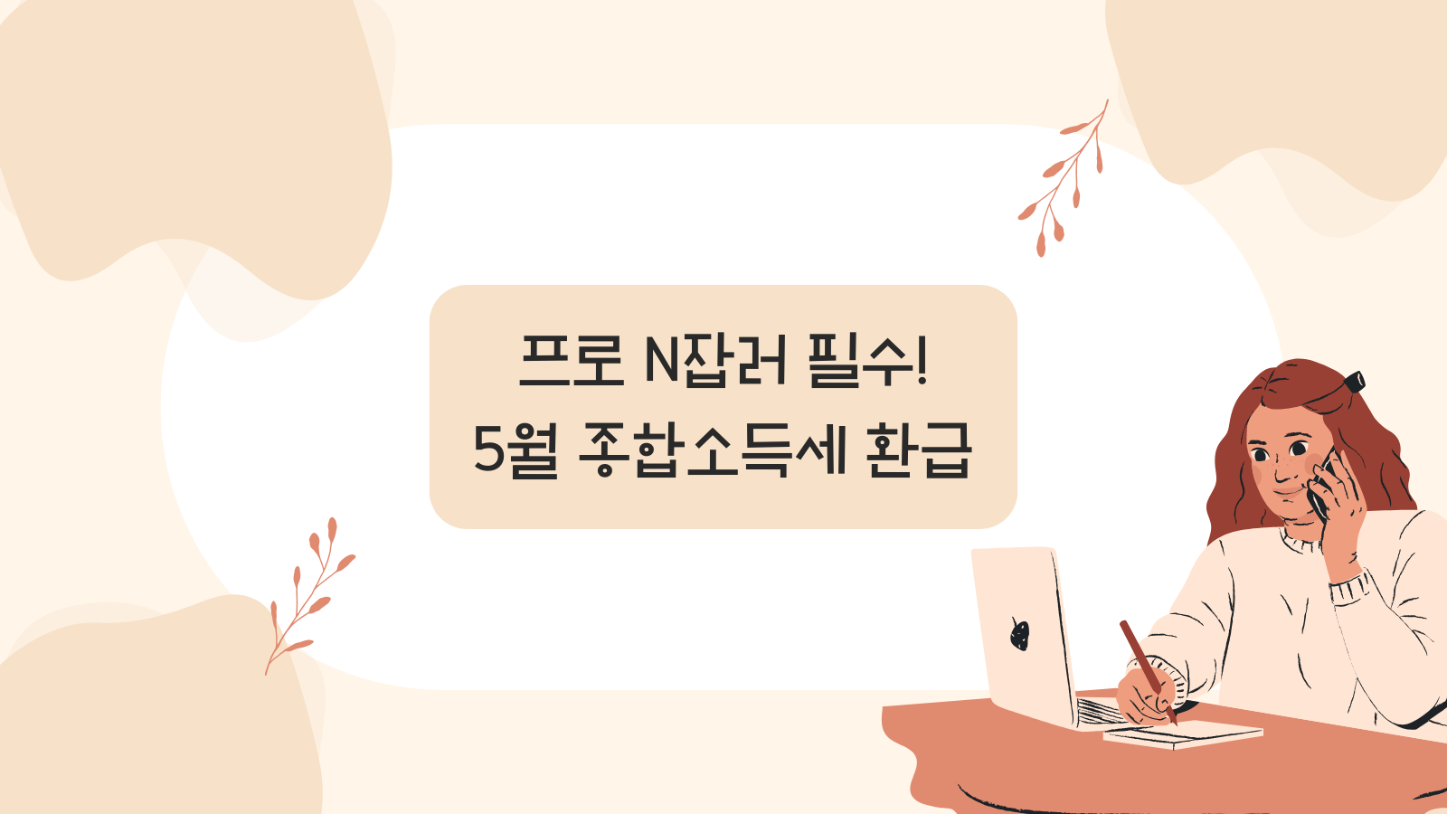 종합소득세 환급