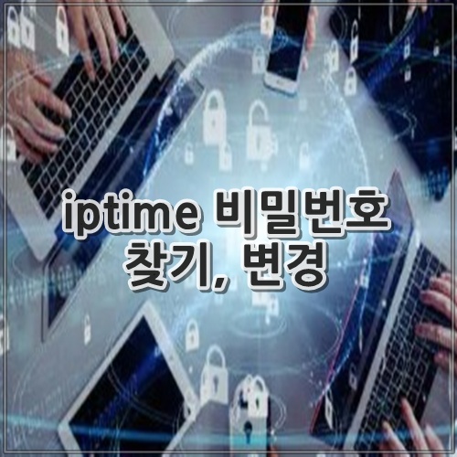 iptime 비밀번호 찾기, 변경