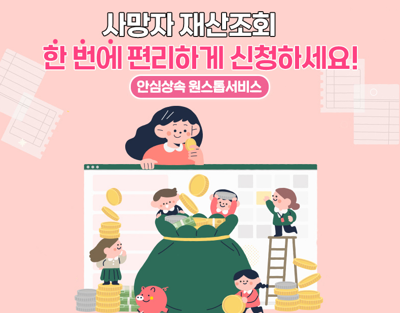 안심상속 원스톱서비스 - 사망자 재산조회