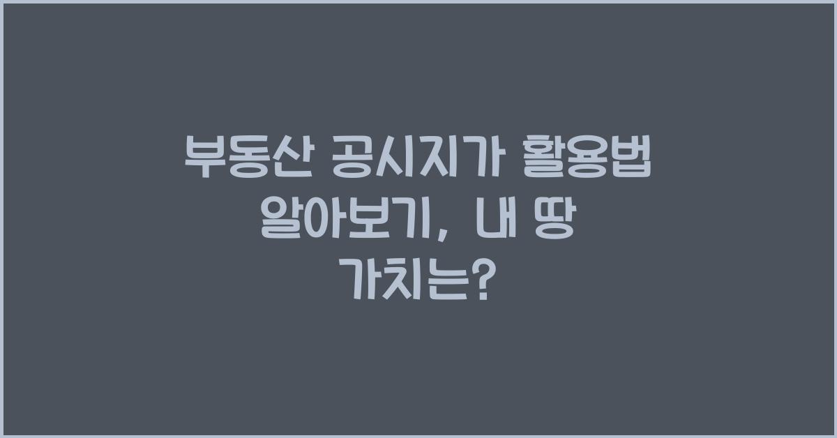 부동산 공시지가, 활용법
