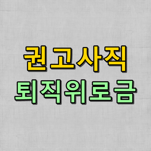 권고사직 퇴직위로금