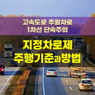 지정차로제-주행기준-방법