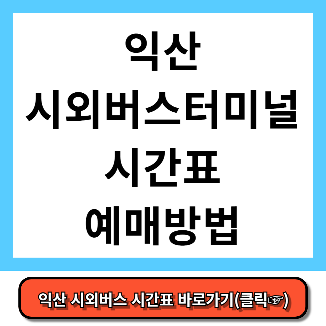 익산시외버스터미널 시간표, 예매 방법