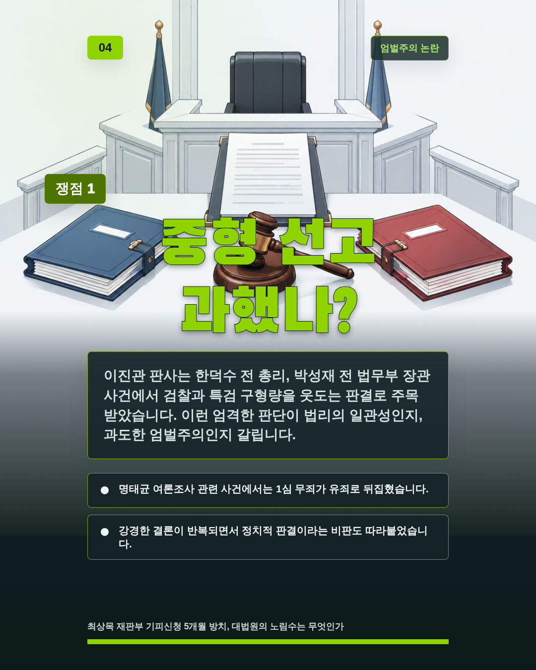 중형 선고 과했나?