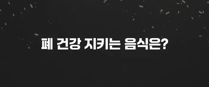미세먼지 필수! 폐 건강에 좋은 음식 BEST 7