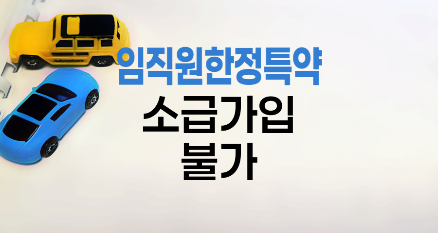 현대해상 자동차보험 임직원한정특약 소급가입 불가