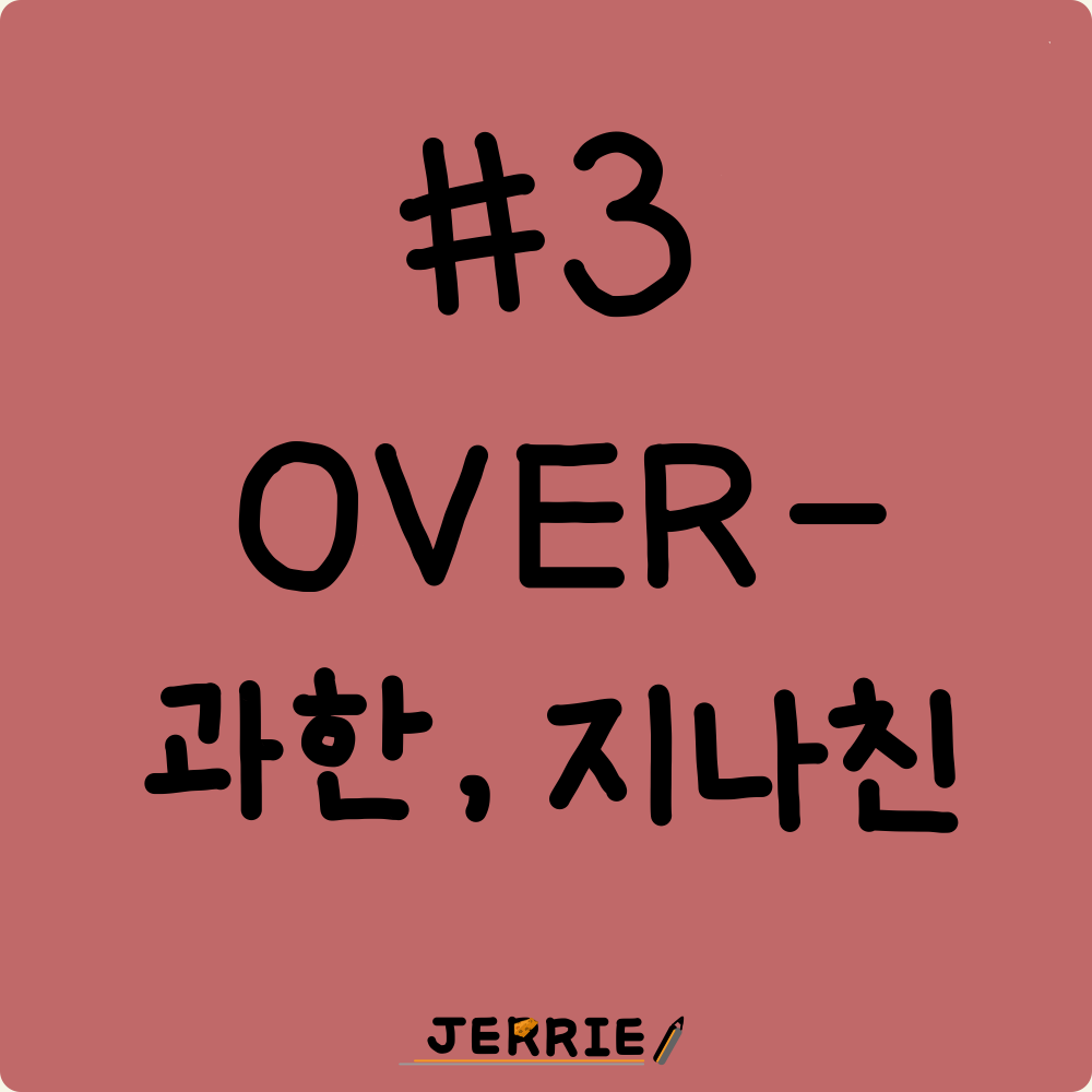 #3 over- 과한, 지나친 thumbnail