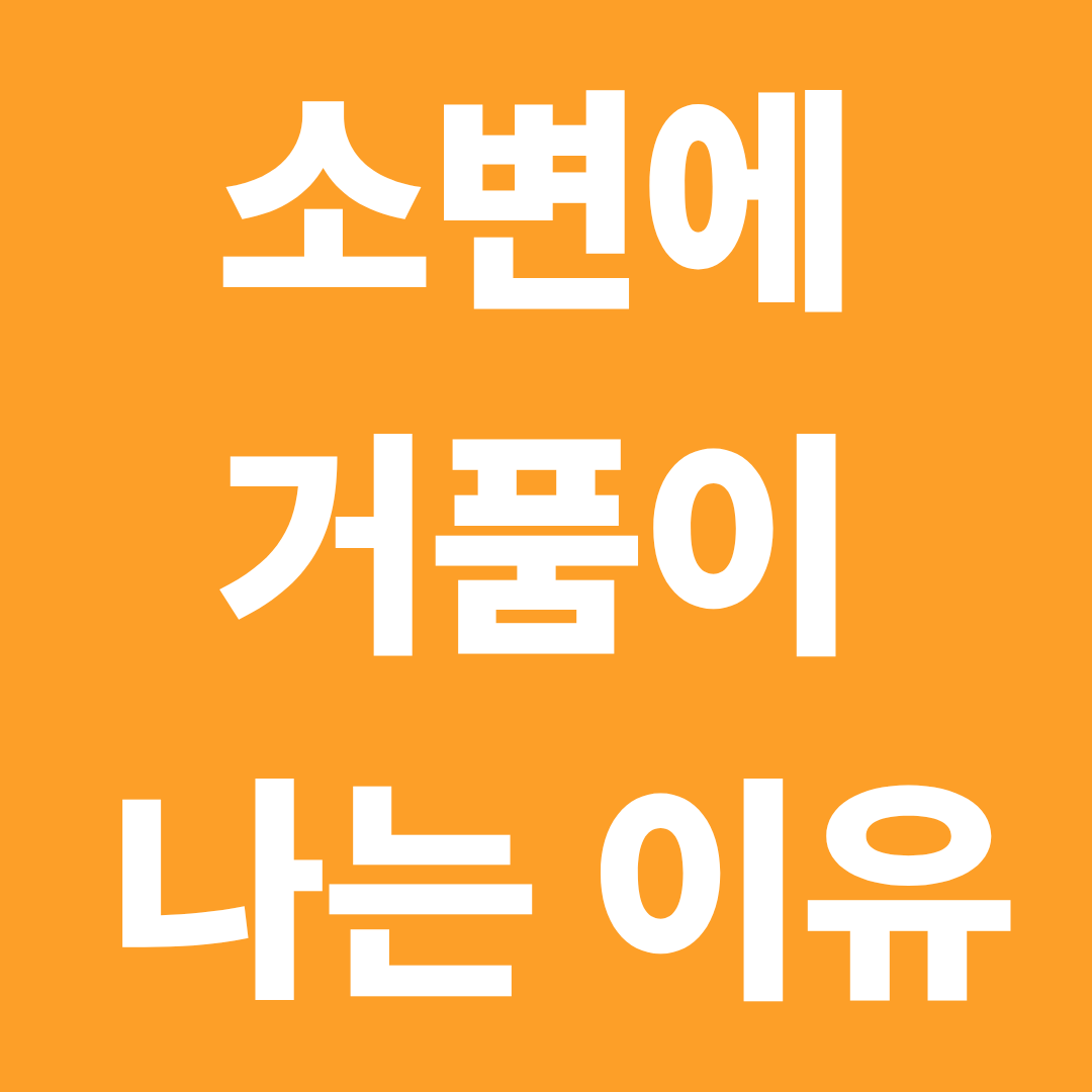 소변에 거품이 나는 이유