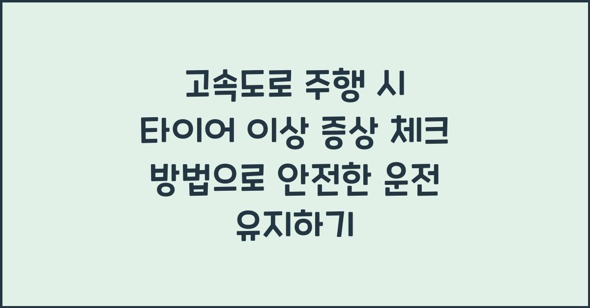 고속도로 주행 시 타이어 이상 증상 체크 방법