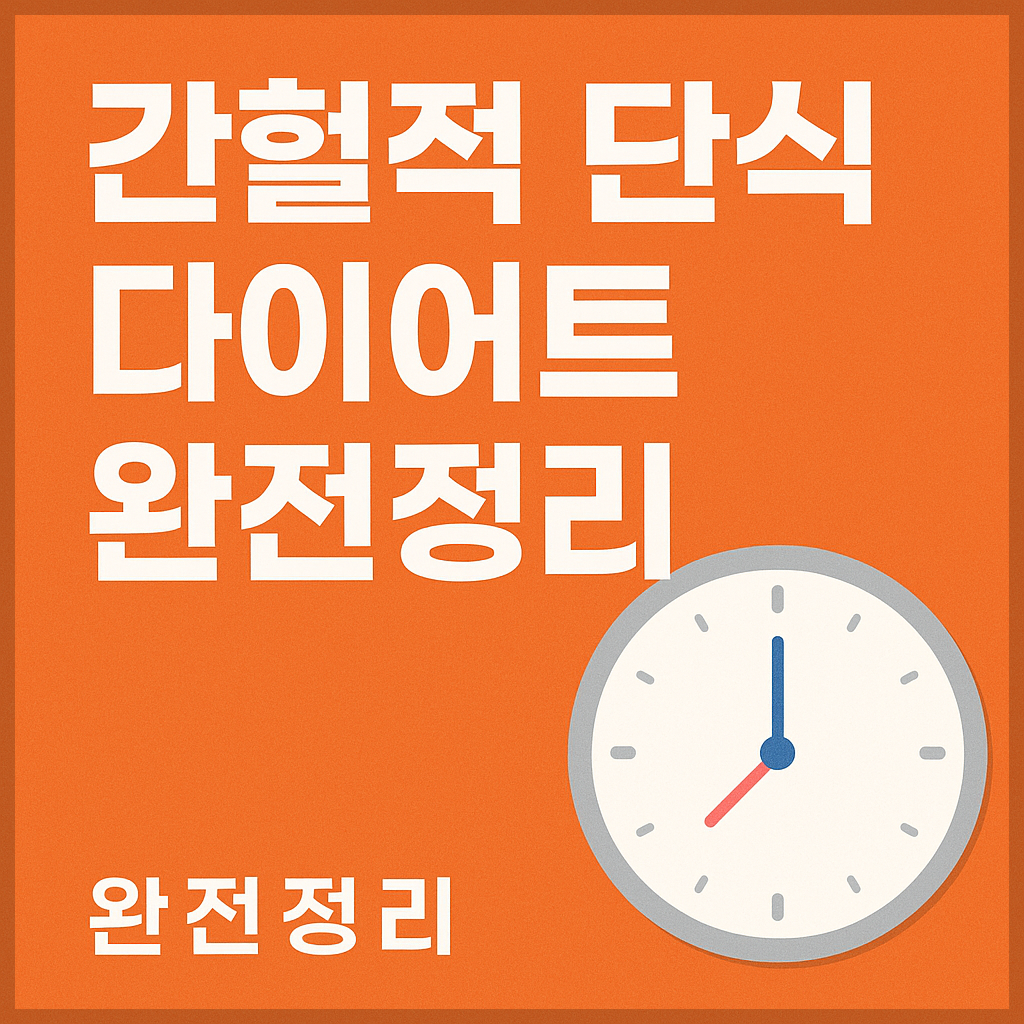 간헐적 단식