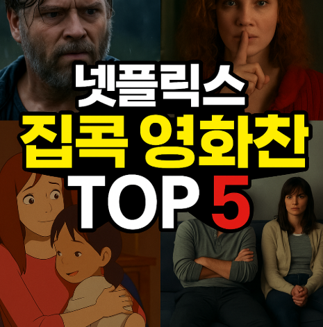 넷플릭스 집콕 영화 추천 5선 관련 사진
