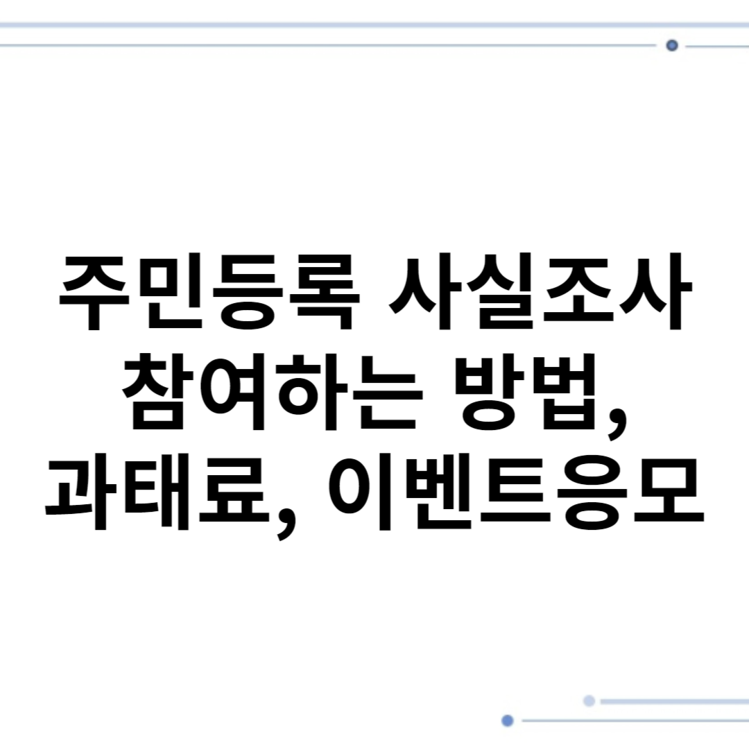 주민등록 사실조사