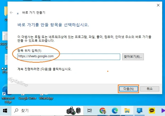 항목 위치에https://sheets.google.com을 입력 후 다음을 클릭합니다.