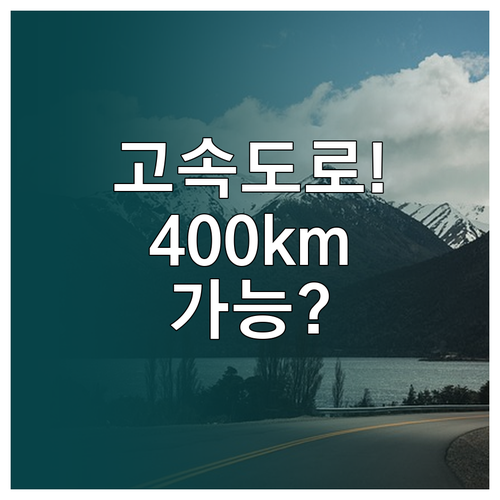 테슬라 모델 Y 실주행거리 조건별 비..