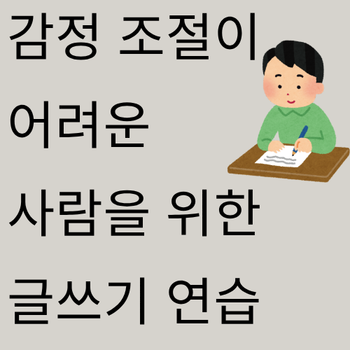 감정 조절이 어려운 사람을 위한 글쓰기 연습