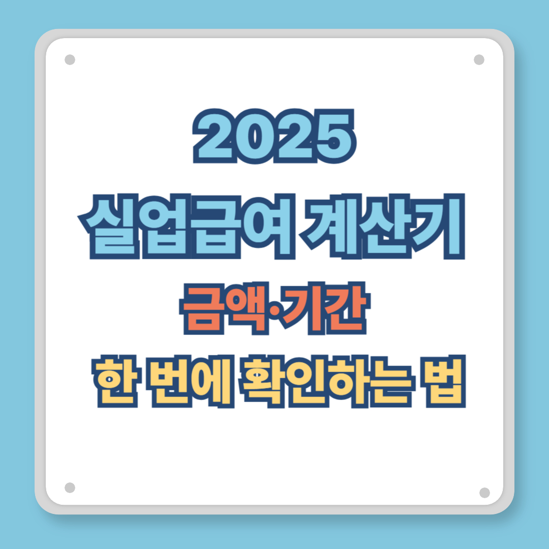 2025 실업급여 계산기: 금액·기간 한 번에 확인하는 법
