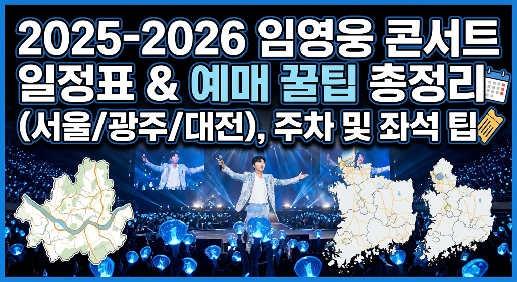 2025-2026 임영웅 콘서트 일정표 &amp; 예매 꿀팁 총정리(서울/광주/대전), 주차 및 좌석 팁