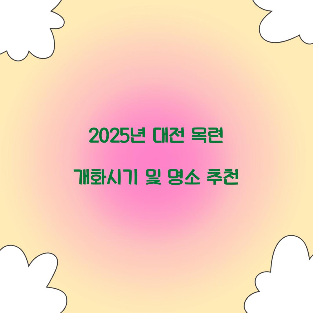 목련 개화시기