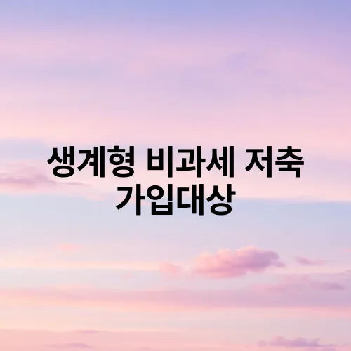 생계형 비과세 저축 가입대상