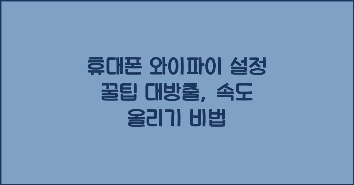 휴대폰 와이파이 설정 꿀팁 대방출
