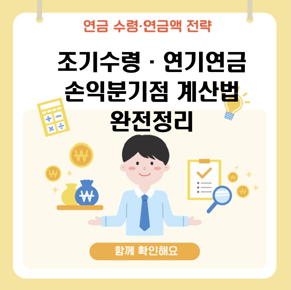조기수령&middot;연기연금 손익분기점 계산법 최신기준