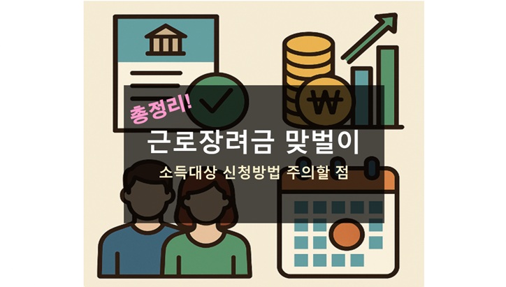 근로장려금 맞벌이 기준