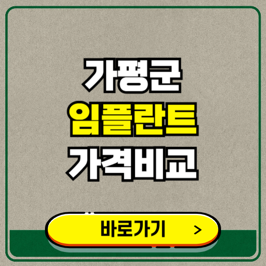 가평군 치과 임플란트 가격 비교 및 비용, 종류 추천 (어금니, 틀니, 보험 적용)
