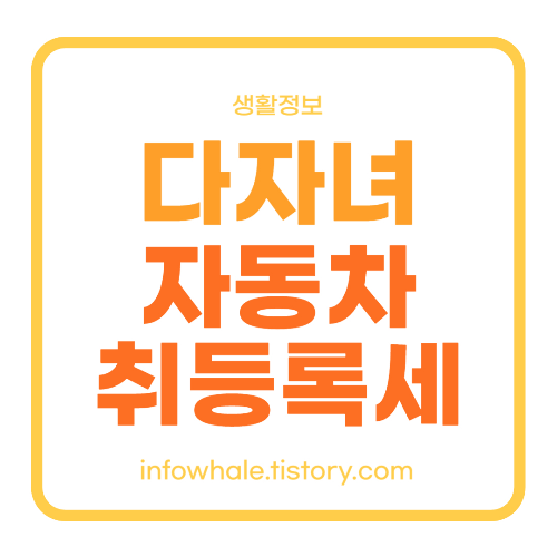 다자녀 자동차 취등록세 감면 혜택