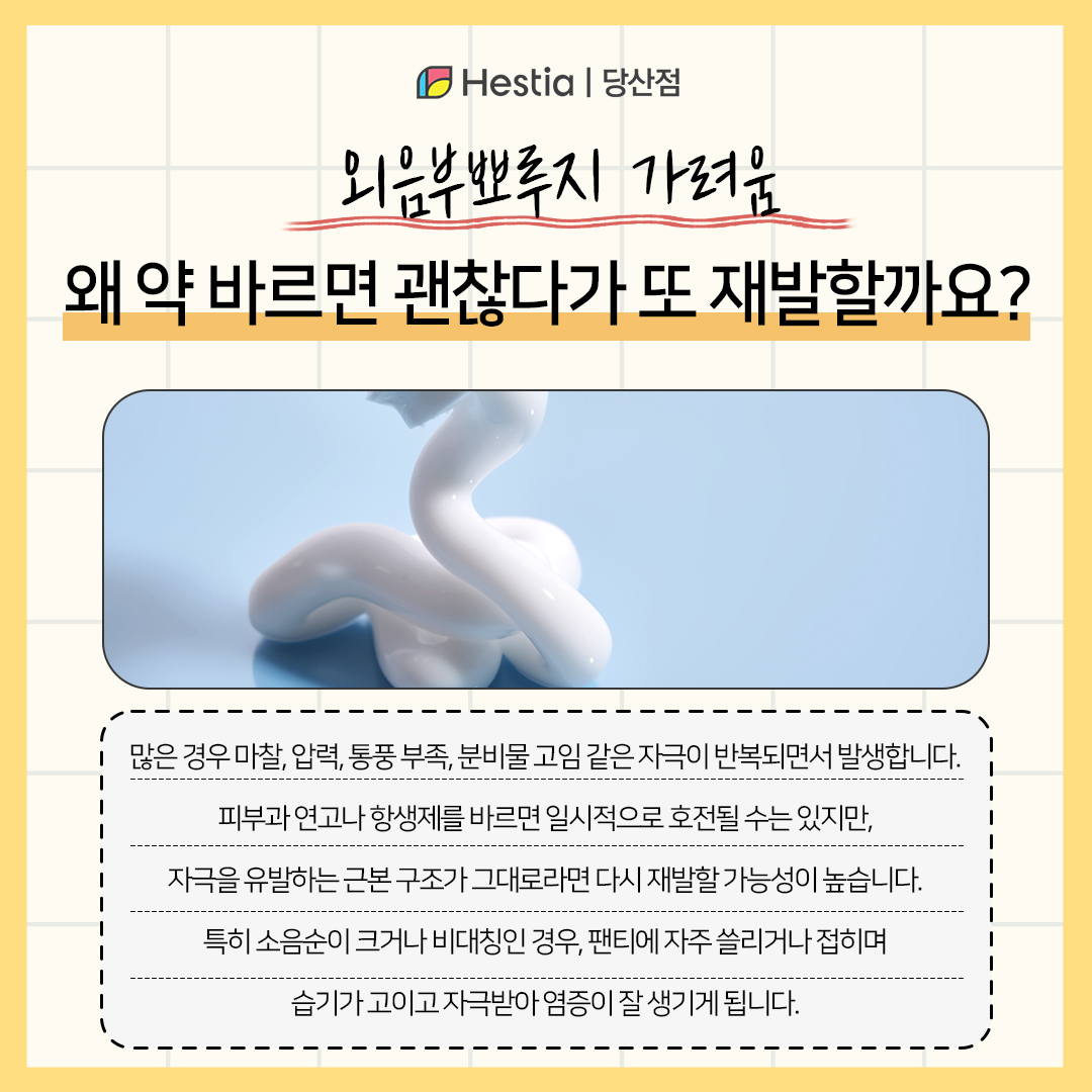 외음부뾰루지 왜 약 바르면 괜찮다가 또 재발하나요?