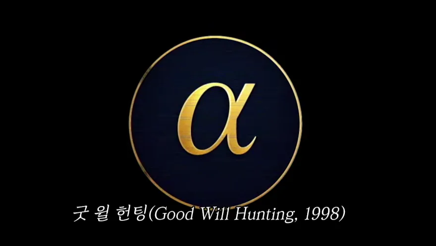 영화 굿 윌 헌팅 Good Will Hunting 1998 타이틀 이미지