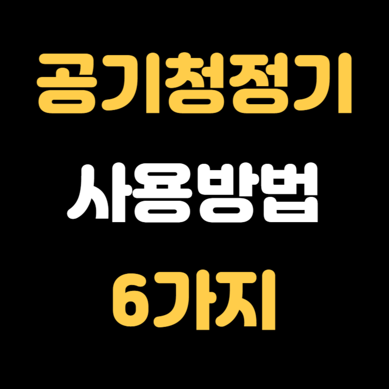 공기청정기 사용방법 - 썸네일