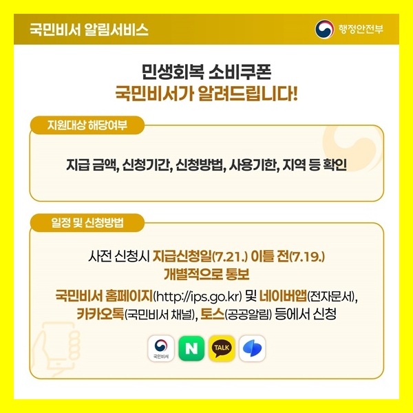 민생회복 소비쿠폰 신청일 알려주는 국민비서 알림 설정방법