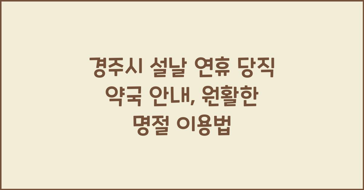 경주시 설날 연휴 당직 약국 안내, 명절에도 안심 이용