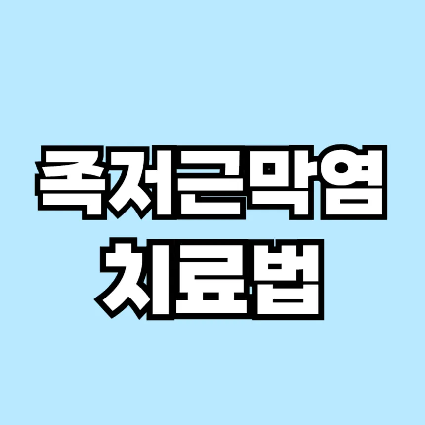 족저근막염 치료법