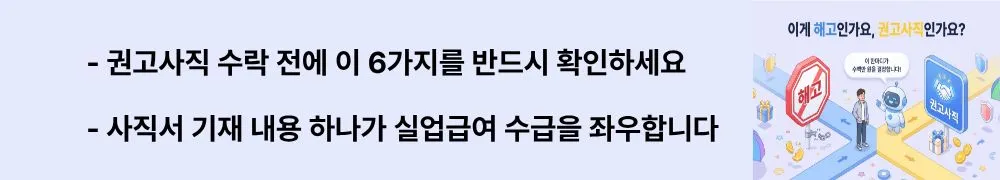 해고예고수당 vs 권고사직 위로금: '권고사직 수락 전에 이 6가지를 반드시 확인하세요 / 사직서 기재 내용 하나가 실업급여 수급을 좌우합니다'라는 문구가 포함된 웹배너 이미지. 이 이미지는 권고사직 수락 전 확인해야 할 체크리스트와 사직서 작성 시 주의사항을 시각적으로 전달하며, 블로그의 퇴사 시 근로자 실전 대응법과 관련된 내용을 설명함