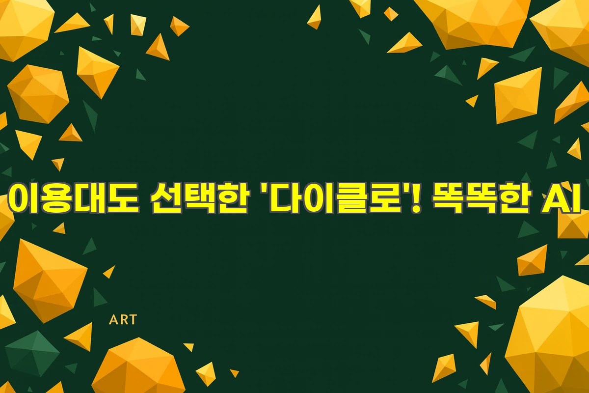 이용대도 선택한 '다이클로'! 똑똑한 AI