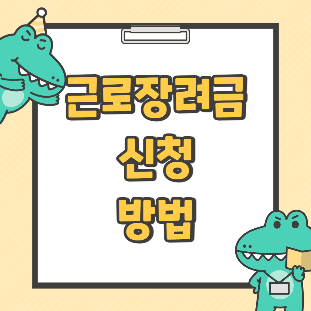 근로장려금 신청방법