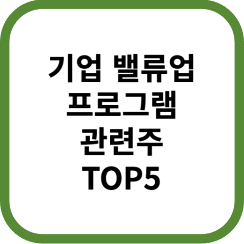 기업밸류업프로그램관련주대상주수혜주TOP5_썸네일