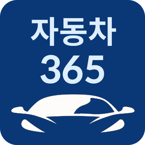 자동차365 (https://www.car365.go.kr/)
