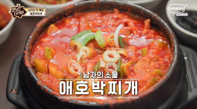 맛있는녀석들-애호박찌개
