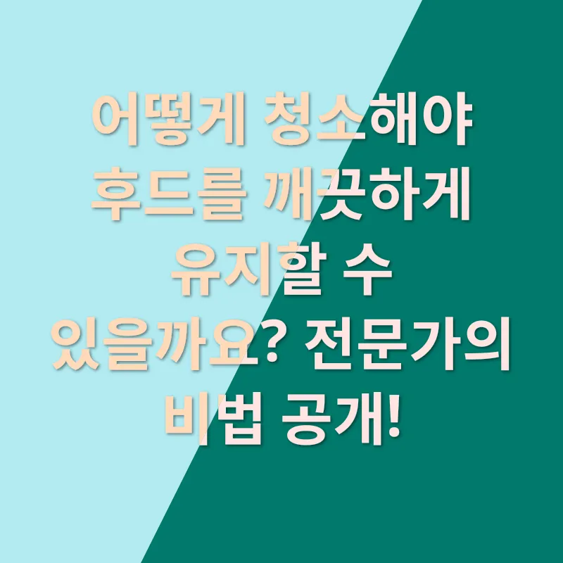 주방후드 청결유지_2